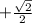  +\frac{\sqrt{2}}{2}