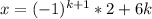 x =(-1)^{k+1}* 2} + 6k