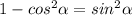 1-cos^2 \alpha =sin^2 \alpha 