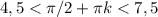 4,5<\pi/2+\pi k<7,5