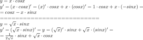 y=x\cdot cosx\\
y'=(x\cdot cosx)'=(x)'\cdot cosx+x\cdot (cosx)'=1\cdot cosx+x\cdot (-sinx)=\\
=cosx-x\cdot sinx\\==========================\\
y= \sqrt{x} \cdot sinx\\
y'= (\sqrt{x} \cdot sinx)'=y= (\sqrt{x})' \cdot sinx+ \sqrt{x} \cdot(sinx)'=\\
= \frac{1}{2 \sqrt{x} } \cdot sinx+ \sqrt{x} \cdot cosx