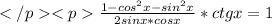 </p
<p\frac{1-cos^2x-sin^2x}{2sinx*cosx}*ctgx=1