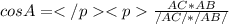 cos A=</p
<p\frac{AC*AB}{/AC/*/AB/}