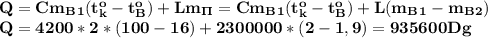 \bf Q=Cm_B_1(t_k^o-t_B^o)+Lm_\Pi=Cm_B_1(t_k^o-t_B^o)+L(m_B_1-m_B_2)\\
Q=4200*2*(100-16)+2300000*(2-1,9)=935600 Dg