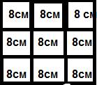Сколько квадратов с длиной стороны 8 см нужно взять, чтобы составить квадрат с длиной 24 см?