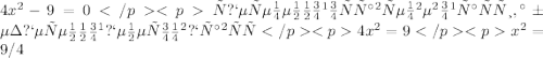 4x^2-9=0</p
<pс переменной оставляем в левой части, а без перенной пенесом вправую</p
<p4x^2=9 </p
<px^2=9/4