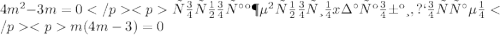4m^2-3m=0</p
<pточно так же выносим x за скобки, получаем</p
<pm(4m-3)=0