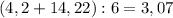 (4,2+14,22):6=3,07 (4,2+14,22):6=3,07