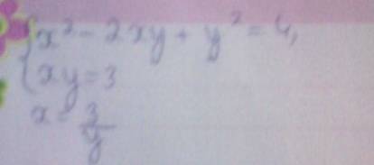 Решить систему уравнений: x^2-2xy+y^2=4 xy=3