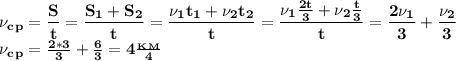 \bf \nu_c_p= \dfrac{S}{t}= \dfrac{S_1+S_2}{t}= \dfrac{\nu_1t_1+\nu_2t_2}{t}= \dfrac{\nu_1 \frac{2t}{3}+\nu_2 \frac{t}{3} }{t} = \dfrac{2\nu_1}{3}+ \dfrac{\nu_2}{3} \\
\nu_c_p= \frac{2*3}{3} + \frac{6}{3}=4 \frac{_K_M}{4} 