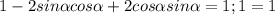 1-2sin \alpha cos \alpha +2cos \alpha sin \alpha =1;
1=1