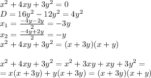 x^2+4xy+3y^2=0
\\\
D=16y^2-12y^2=4y^2
\\\
x_1= \frac{-4y-2y}{2} =-3y
\\\
x_2= \frac{-4y+2y}{2} =-y
\\\
x^2+4xy+3y^2=(x+3y)(x+y)
\\\\
x^2+4xy+3y^2=x^2+3xy+xy+3y^2=
\\\
=x(x+3y)+y(x+3y)=(x+3y)(x+y)