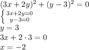 (3x+2y)^2+(y-3)^2=0
\\\
 \left \{ {{3x+2y=0} \atop {y-3=0}} \right. 
\\\
y=3
\\\
3x+2\cdot3=0
\\\
x=-2