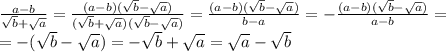  \frac{a-b}{ \sqrt{b} + \sqrt{a} } = \frac{(a-b)(\sqrt{b} - \sqrt{a})}{ (\sqrt{b} + \sqrt{a})(\sqrt{b} - \sqrt{a}) }= \frac{(a-b)(\sqrt{b} - \sqrt{a})}{ b-a}=- \frac{(a-b)(\sqrt{b} - \sqrt{a})}{ a-b}=\\
=- (\sqrt{b}- \sqrt{a}) = - \sqrt{b}+ \sqrt{a}=\sqrt{a}- \sqrt{b}