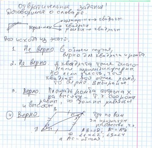 Какие из высказываний верные? а) диагональ параллеограмма является биссектрисой его углов. б) если д