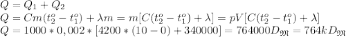 Q=Q_1+Q_2\\
Q=Cm(t_2^o-t_1^o)+\lambda m=m[C(t_2^o-t_1^o)+\lambda]=pV[C(t_2^o-t_1^o)+\lambda]\\
Q=1000*0,002*[4200*(10-0)+340000]=764000D_\mathfrak M=764kD_\mathfrak M