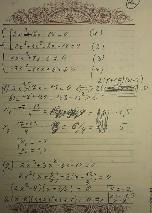 Не пойму как делать: ( (2x^2-7x-5)(2x^3+3x^2 -8x-12) : (15x2+7x--12x+63) > или = 0 система выраже