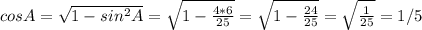 cosA=\sqrt{1-sin^2A}=\sqrt{1-\frac{4*6}{25}}=\sqrt{1-\frac{24}{25}}=\sqrt{\frac{1}{25}}=1/5
