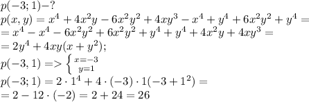 p(-3;1)-?\\
p(x,y)=x^4+4x^2y-6x^2y^2+4xy^3-x^4+y^4+6x^2y^2+y^4=\\
=x^4-x^4-6x^2y^2+6x^2y^2+y^4+y^4+4x^2y+4xy^3=\\
=2y^4+4xy(x+y^2);\\
p(-3,1)= \left \{ {{x=-3} \atop {y=1}} \right. \\
p(-3;1)=2\cdot1^4+4\cdot(-3)\cdot1(-3+1^2)=\\
=2-12\cdot(-2)=2+24=26