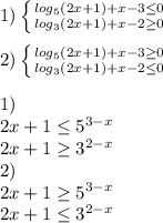 1) \left \{ {{log_{5}(2x+1)+x-3 \leq 0} \atop {log_{3}(2x+1)+x-2 \geq 0}} \right. \\\\
 2)\left \{ {{ log_{5}(2x+1)+x-3 \geq 0} \atop { log_{3}(2x+1)+x-2 \leq 0}} \right. \\\\
 1)\\
 2x+1 \leq 5^{3-x}\\
 2x+1 \geq 3^{2-x}\\
 2)\\
 2x+1 \geq 5^{3-x}\\
 2x+1 \leq 3^{2-x}\\\\
