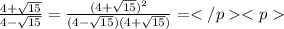 \frac{4+\sqrt{15}}{4-\sqrt{15}} =\frac{(4+\sqrt{15})^2}{(4-\sqrt{15})(4+\sqrt{15})}=</p
<p 