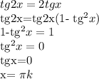 tg2x=2tgx

tg2x=tg2x(1- tg^{2}x)

1-tg^{2}x=1

tg^{2}x=0

tgx=0

x= \pi k