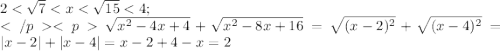 2<\sqrt{7}<x<\sqrt{15}<4;\\</p
<p\sqrt{x^2-4x+4}+\sqrt{x^2-8x+16}=\sqrt{(x-2)^2}+\sqrt{(x-4)^2}=|x-2|+|x-4|=x-2+4-x=2