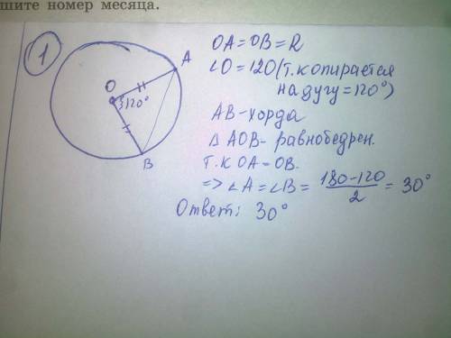 1)дуга окружности равна 120 градусов.вычислите угол между хордой дуги и радиусом,проведённым в конце