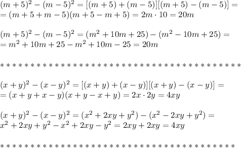 (m+5)^2-(m-5)^2=[(m+5)+(m-5)][(m+5)-(m-5)]=\\
=(m+5+m-5)(m+5-m+5)=2m\cdot10=20m\\\\
(m+5)^2-(m-5)^2=(m^2+10m+25)-(m^2-10m+25)=\\
=m^2+10m+25-m^2+10m-25=20m\\\\
****************************************\\\\
(x+y)^2-(x-y)^2=[(x+y)+(x-y)][(x+y)-(x-y)]=\\
=(x+y+x-y)(x+y-x+y)=2x\cdot2y=4xy\\\\
(x+y)^2-(x-y)^2=(x^2+2xy+y^2)-(x^2-2xy+y^2)=\\
x^2+2xy+y^2-x^2+2xy-y^2=2xy+2xy=4xy\\\\
***************************************\\\\
