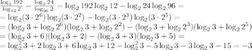 \frac{\log_2192}{\log_{12}2} - \frac{\log_224}{\log_{96}2} =
\log_2192\log_212 - \log_224\log_296 =
\\\
=\log_2(3\cdot2^6)\log_2(3\cdot2^2) - \log_2(3\cdot2^3)\log_2(3\cdot2^5) =
\\\
=(\log_23+\log_22^6)(\log_23+\log_22^2) - (\log_23+\log_22^3)(\log_23+\log_22^5) 
\\\
=(\log_23+6)(\log_23+2) - (\log_23+3)(\log_23+5) =
\\\
=\log_2^23+2\log_23+6\log_23+12-\log_2^23-5\log_23-3\log_23-15=-3
