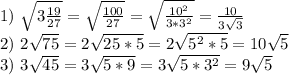 1) \ \sqrt{3 \frac{19}{27} } =\sqrt{ \frac{100}{27} }= \sqrt{ \frac{10^2}{3*3^2} } = \frac{10}{3 \sqrt{3} } \\ 
2) \ 2 \sqrt{75}=2 \sqrt{25*5}= 2 \sqrt{5^2*5}=10 \sqrt{5} \\ 3) \ 3 \sqrt{45}= 3 \sqrt{5*9}=3 \sqrt{5*3^2}=9 \sqrt{5}