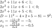 2x^2+11x+6<1;\\ 2x^2+11x+6-1<0;\\ 2x^2+11x+5<0;\\ D=11^2-4*2*5=81=9^2;\\ x_1=\frac{-11-9}{2*2}=-5;\\ x_2=\frac{-11+9}{2*2}=-0.5