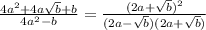 \frac{4a^{2}+4a\sqrt{b}+b}{4a^{2}-b}= \frac{(2a+\sqrt{b})^{2}}{(2a-\sqrt{b})(2a+\sqrt{b})}