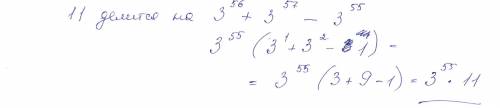 Доказать что 11 делится на (3 степень 56) + (3 степень 57)- (3 степень 55) вычислить : а) (5^6 умнож
