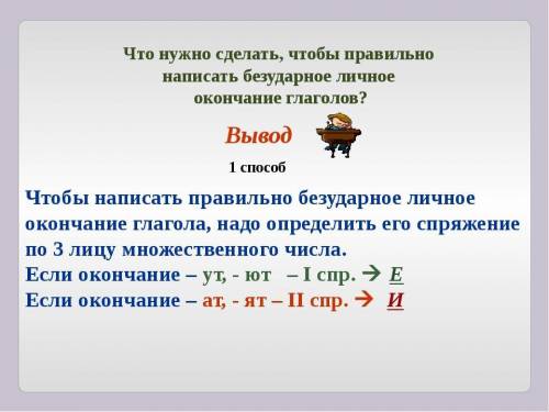 Как правильно написать безударные окончания глаголов?