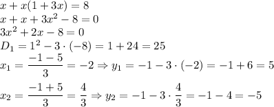 x+x(1+3x)=8
\\\
x+x+3x^2-8=0
\\\
3x^2+2x-8=0
\\\
D_1=1^2-3\cdot(-8)=1+24=25
\\\
x_1= \dfrac{-1-5}{3} =-2 \Rightarrow y_1=-1-3\cdot(-2)=-1+6=5
\\\\
x_2= \dfrac{-1+5}{3} = \dfrac{4}{3} \Rightarrow y_2=-1-3\cdot\dfrac{4}{3}=-1-4=-5
