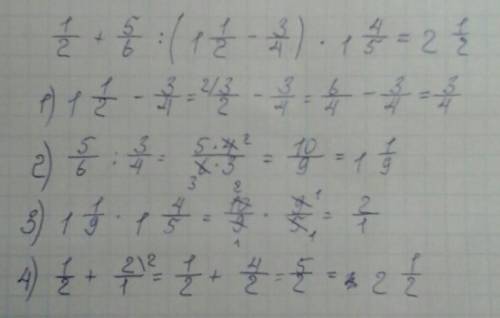 1/2 + 5/6 разделить ( 1 целая 1/2 - 3/4)*1целая 4/5