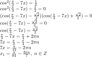 cos^2( \frac{\pi}{3} -7x)= \frac{1}{2} 
\\cos^2( \frac{\pi}{3} -7x)- \frac{1}{2} =0
\\(cos( \frac{\pi}{3} -7x)- \frac{\sqrt{2}}{2} )(cos( \frac{\pi}{3} -7x)+ \frac{\sqrt{2}}{2} )=0
\\cos(\frac{\pi}{3} -7x)- \frac{\sqrt{2}}{2}=0
\\cos(\frac{\pi}{3} -7x)=\frac{\sqrt{2}}{2}
\\\frac{\pi}{3} -7x= \frac{\pi}{4} +2\pi n
\\7x=\frac{\pi}{3}-\frac{\pi}{4}-2\pi n
\\7x= \frac{\pi}{12} -2\pi n
\\x_1= \frac{\pi}{84} - \frac{2\pi n}{7} ,\ n \in Z
