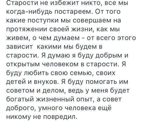 Мини-сочинение как я представляю себя в старостис описанием того каким ты будешь в старости.писать