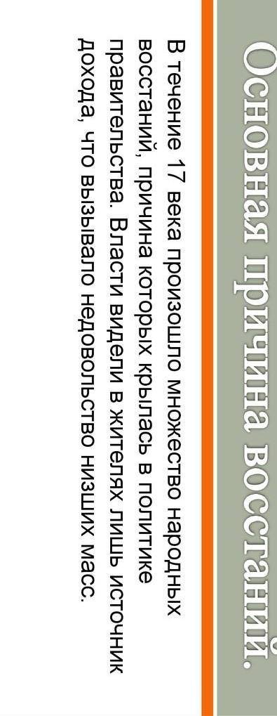 Основная мысль причины востания !