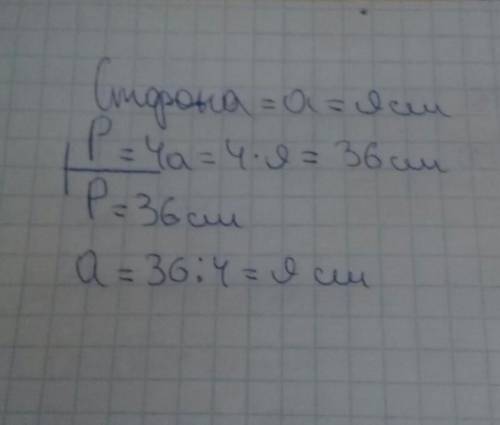 Сторона квадрата - 9 см. чему равен периметр. составь и реши обратные