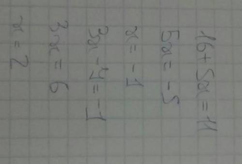 Как решить уровнения 16 + 5х = 11 и 3х – 7 = -1
