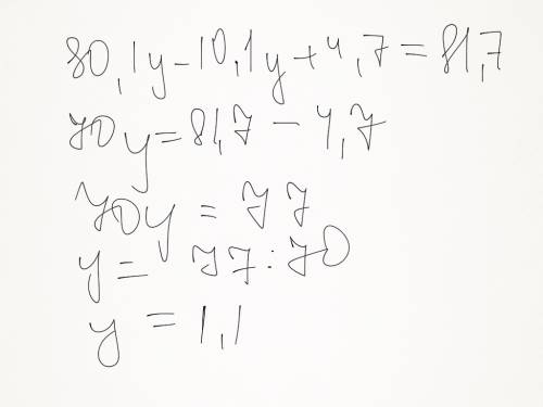 80,1у-10,1у+4,7=81,7 уравнение решите !