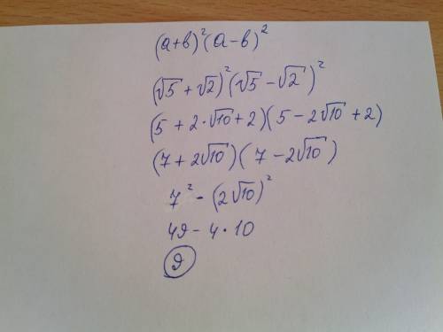 (a+b)^2(a-b)^2 при а=корень из 5 b=корень из 2