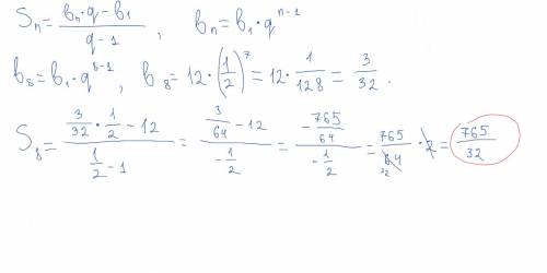 Дано аn прогрессия ,а1=12,q=1/2. найдите сумму восьми членов прогрессии .