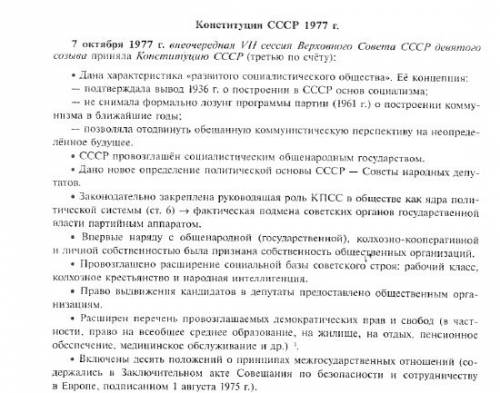 Дайте характеристику конституции 1977 г. ?