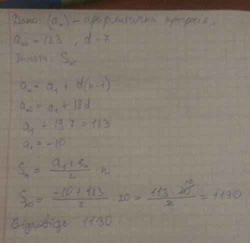 Знайдіть суму членів арифметичної прогресії(an), якщо an=123, d=7, n=20