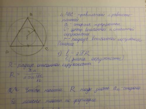 Вычислите длину окружности описанной около равностороннего треугольника,если радиус окружности вписа