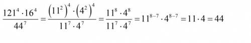 Найдите значение выражения: 121^4 * 16^4 : 44^7