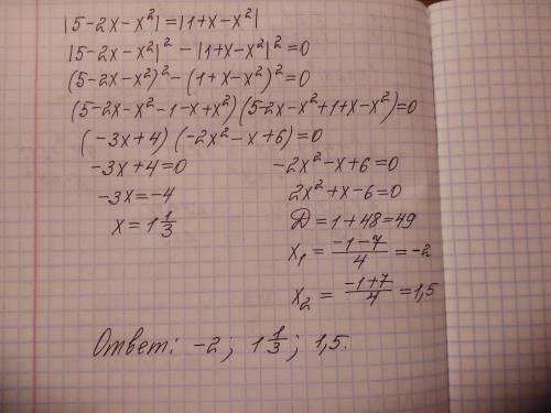 5-2x-x2|=|1+x-x2| решите нужно (с пояснениями)